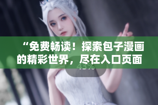 “免費暢讀！探索包子漫畫的精彩世界，盡在入口頁面！”