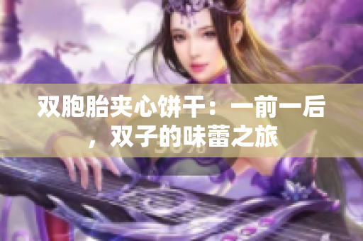 雙胞胎夾心餅干：一前一后，雙子的味蕾之旅
