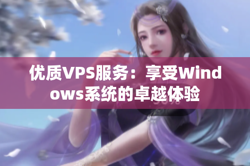 優(yōu)質(zhì)VPS服務(wù)：享受Windows系統(tǒng)的卓越體驗(yàn)