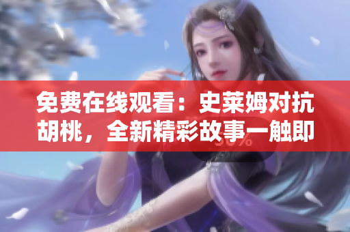 免費(fèi)在線觀看：史萊姆對(duì)抗胡桃，全新精彩故事一觸即發(fā)