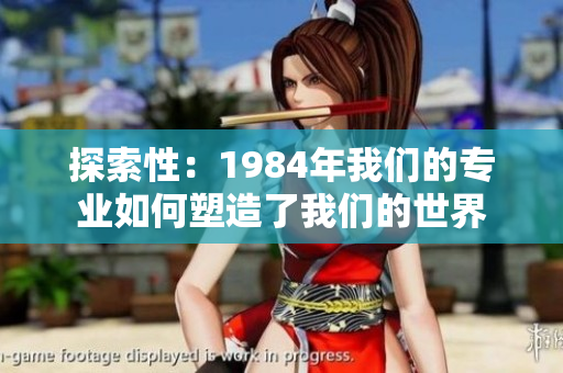 探索性：1984年我們的專業(yè)如何塑造了我們的世界