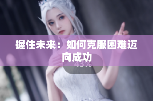 握住未來：如何克服困難邁向成功