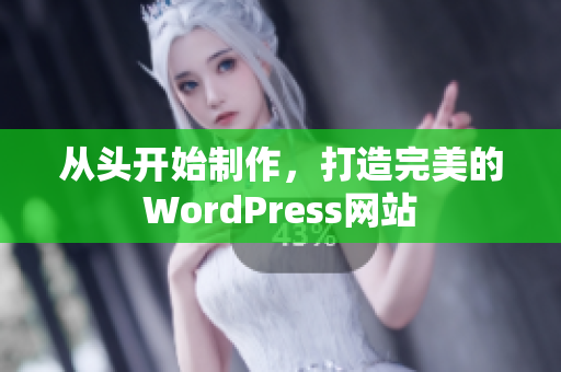 從頭開(kāi)始制作，打造完美的WordPress網(wǎng)站