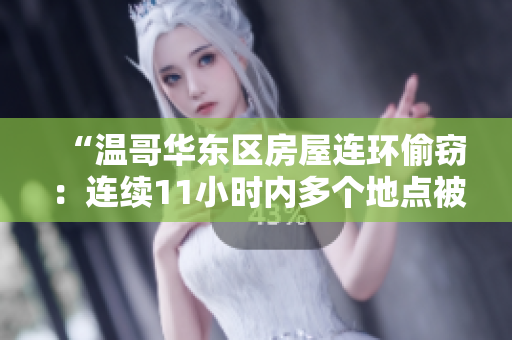 “溫哥華東區(qū)房屋連環(huán)偷竊：連續(xù)11小時(shí)內(nèi)多個(gè)地點(diǎn)被入侵”