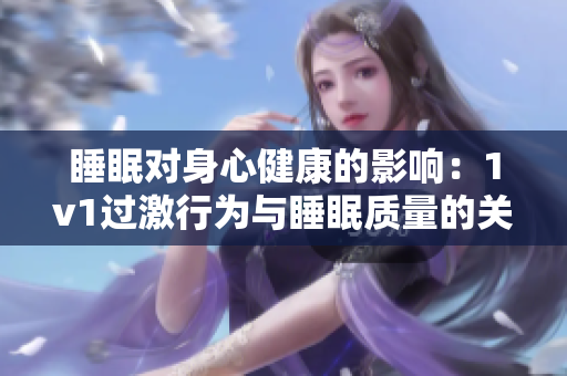 睡眠對(duì)身心健康的影響：1v1過激行為與睡眠質(zhì)量的關(guān)系探究