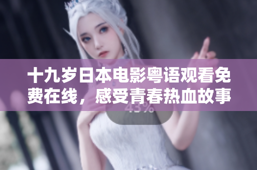 十九歲日本電影粵語觀看免費在線，感受青春熱血故事