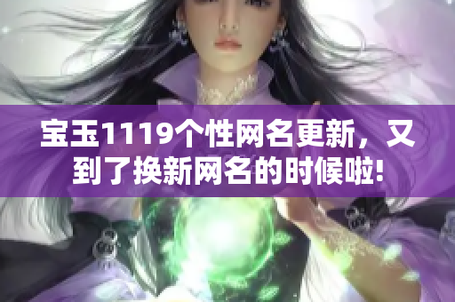寶玉1119個性網名更新，又到了換新網名的時候啦!