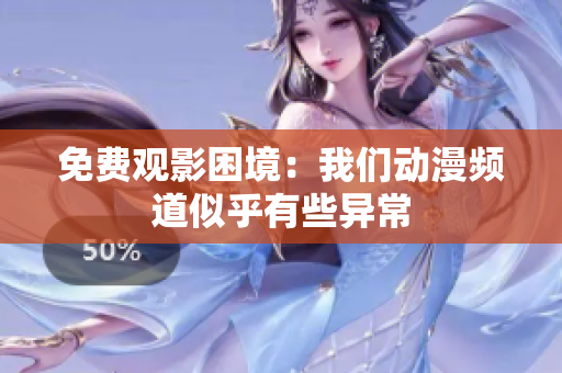 免費觀影困境：我們動漫頻道似乎有些異常