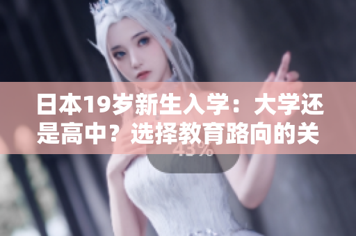 日本19歲新生入學(xué)：大學(xué)還是高中？選擇教育路向的關(guān)鍵因素