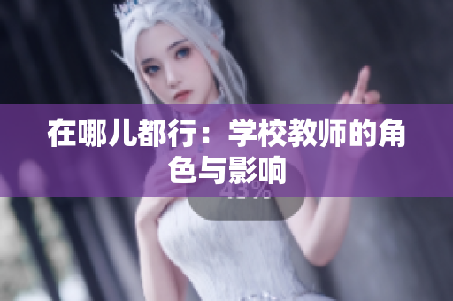 在哪兒都行：學(xué)校教師的角色與影響
