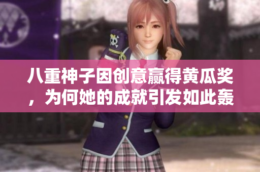 八重神子因創(chuàng)意贏得黃瓜獎，為何她的成就引發(fā)如此轟動？