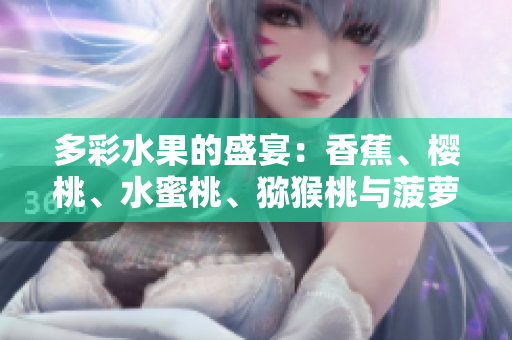 多彩水果的盛宴：香蕉、櫻桃、水蜜桃、獼猴桃與菠蘿的饕餮之宴