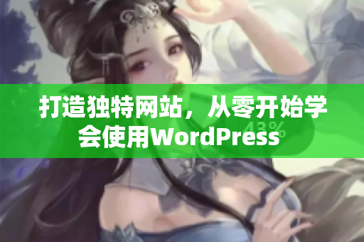 打造獨特網(wǎng)站，從零開始學會使用WordPress 
