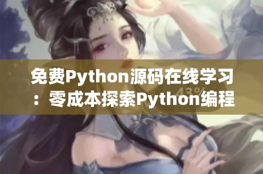 免費(fèi)Python源碼在線學(xué)習(xí)：零成本探索Python編程秘籍