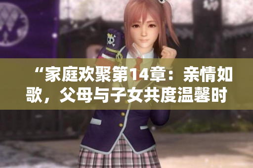 “家庭歡聚第14章：親情如歌，父母與子女共度溫馨時(shí)光”
