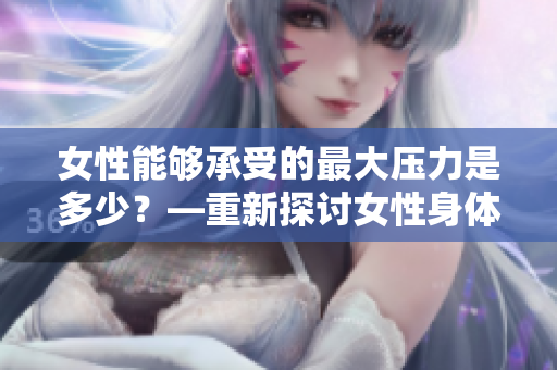 女性能夠承受的最大壓力是多少？—重新探討女性身體的極限