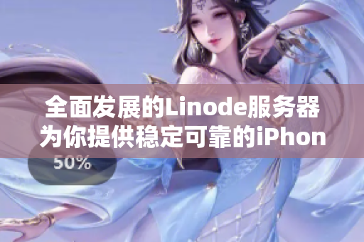 全面發(fā)展的Linode服務(wù)器為你提供穩(wěn)定可靠的iPhone用戶(hù)體驗(yàn)