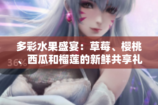 多彩水果盛宴：草莓、櫻桃、西瓜和榴蓮的新鮮共享禮盒
