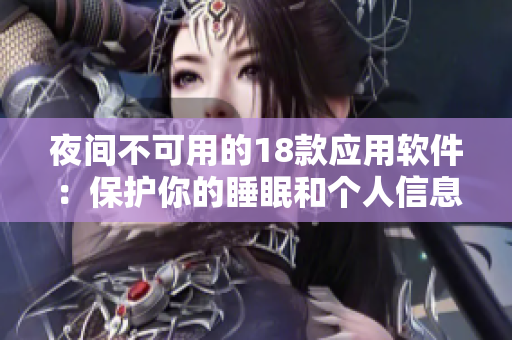 夜間不可用的18款應(yīng)用軟件：保護(hù)你的睡眠和個(gè)人信息