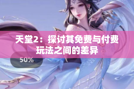 天堂2：探討其免費與付費玩法之間的差異