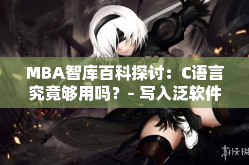 MBA智庫百科探討：C語言究竟夠用嗎？- 寫入泛軟件的范疇