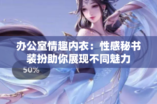辦公室情趣內(nèi)衣：性感秘書裝扮助你展現(xiàn)不同魅力