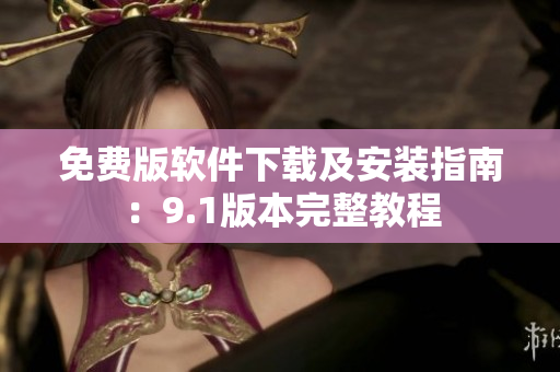 免費版軟件下載及安裝指南：9.1版本完整教程
