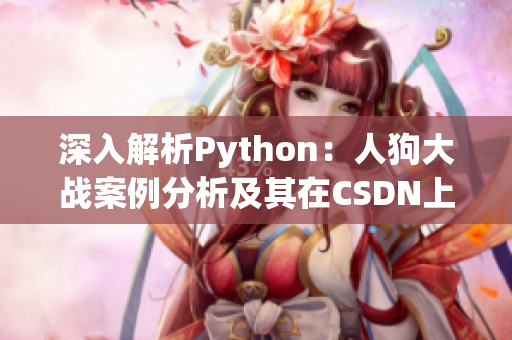 深入解析Python：人狗大戰(zhàn)案例分析及其在CSDN上的應(yīng)用研究