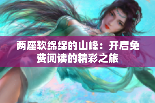 兩座軟綿綿的山峰：開啟免費閱讀的精彩之旅