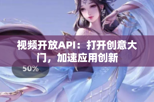 視頻開放API：打開創(chuàng)意大門，加速應(yīng)用創(chuàng)新
