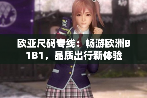 歐亞尺碼專線：暢游歐洲B1B1，品質(zhì)出行新體驗(yàn)
