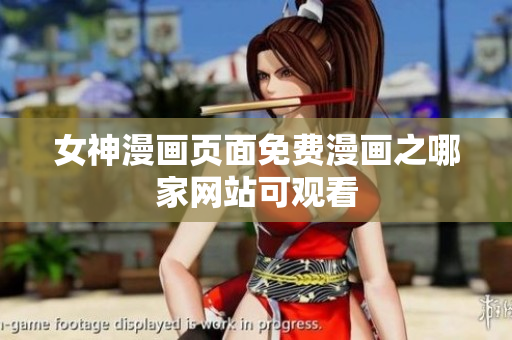 女神漫畫(huà)頁(yè)面免費(fèi)漫畫(huà)之哪家網(wǎng)站可觀看