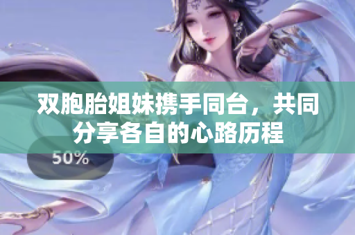 雙胞胎姐妹攜手同臺，共同分享各自的心路歷程