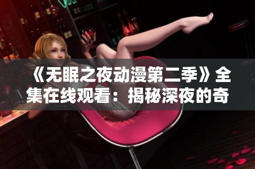《無眠之夜動漫第二季》全集在線觀看：揭秘深夜的奇幻之旅