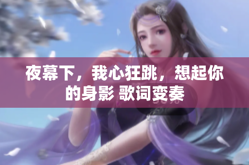夜幕下，我心狂跳，想起你的身影 歌詞變奏