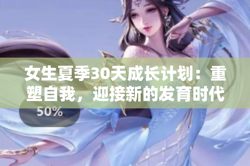 女生夏季30天成長計劃：重塑自我，迎接新的發(fā)育時代