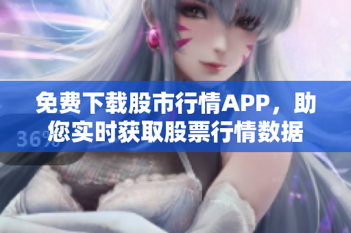 免費(fèi)下載股市行情APP，助您實(shí)時獲取股票行情數(shù)據(jù)