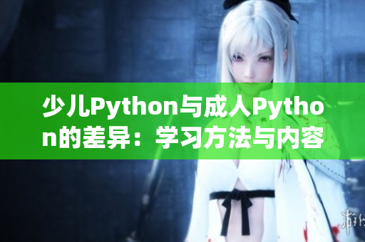 少兒Python與成人Python的差異：學(xué)習(xí)方法與內(nèi)容調(diào)整