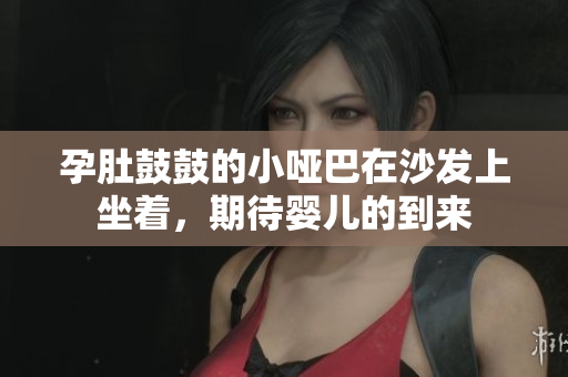 孕肚鼓鼓的小啞巴在沙發(fā)上坐著，期待嬰兒的到來