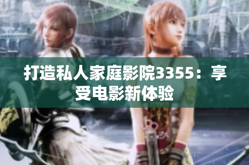 打造私人家庭影院3355：享受電影新體驗