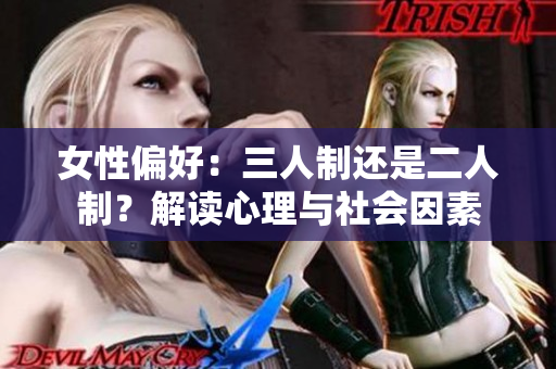 女性偏好：三人制還是二人制？解讀心理與社會因素