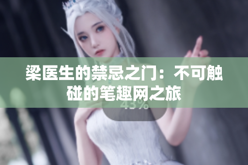 梁醫(yī)生的禁忌之門：不可觸碰的筆趣網(wǎng)之旅