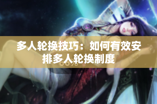多人輪換技巧：如何有效安排多人輪換制度