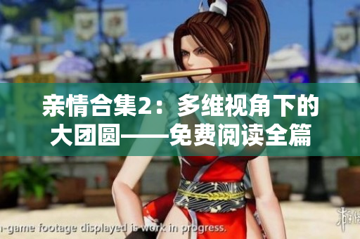 親情合集2：多維視角下的大團(tuán)圓——免費(fèi)閱讀全篇