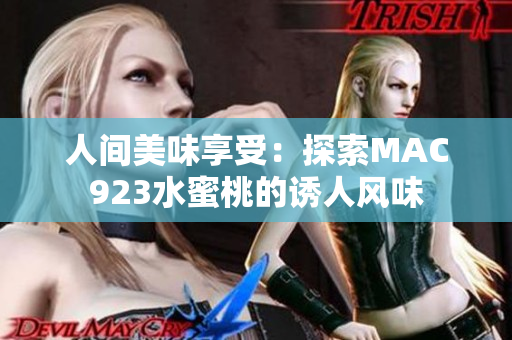 人間美味享受：探索MAC923水蜜桃的誘人風(fēng)味