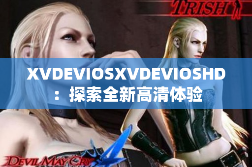 XVDEVIOSXVDEVIOSHD：探索全新高清體驗