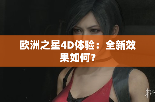 歐洲之星4D體驗(yàn)：全新效果如何？