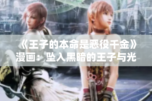 《王子的本命是惡役千金》漫畫：墜入黑暗的王子與光芒四射的千金