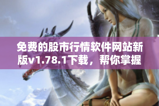 免費(fèi)的股市行情軟件網(wǎng)站新版v1.78.1下載，幫你掌握最新行情數(shù)據(jù)