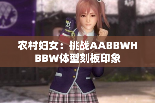 農(nóng)村婦女：挑戰(zhàn)AABBWHBBW體型刻板印象